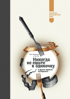 Никогда не ешьте в одиночку