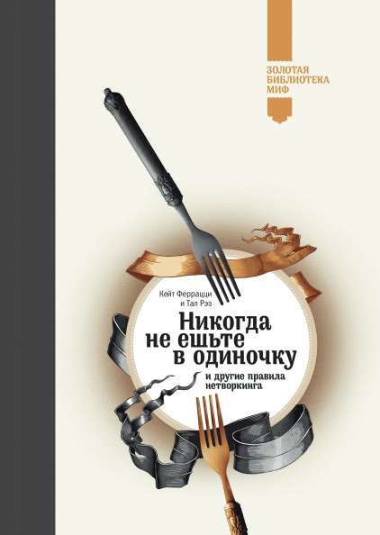 Никогда не ешьте в одиночку