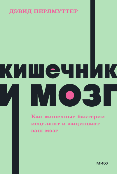 Кишечник и мозг. NEON Pocketbooks