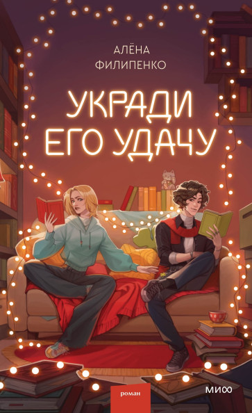 Укради его удачу