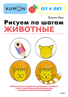 Kumon. Рисуем по шагам. Животные
