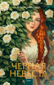 Черная невеста. Мария Покусаева