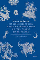 Мифы Байкала