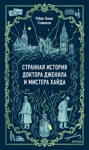 Странная история доктора Джекила и мистера Хайда. Вечные истории