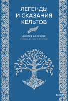 Легенды и сказания кельтов