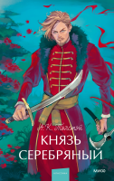 Князь Серебряный. Вечные истории. Young Adult