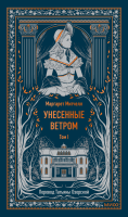 Унесенные ветром. Том 1. Вечные истории
