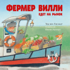 Фермер Вилли едет на рынок