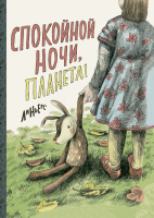 Спокойной ночи, Планета