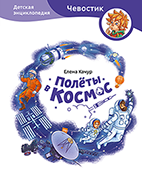 Полёты в космос. Детская энциклопедия