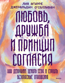 Любовь, дружба и принцип согласия. Лия Агирре, Джеральдин О’Салливан