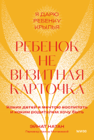 Ребенок не визитная карточка. Покетбук