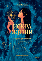 Искра жизни