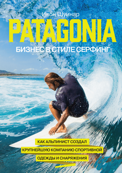 Patagonia – бизнес в стиле серфинг