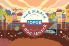 Город над землей и под землей