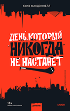 День, который никогда не настанет