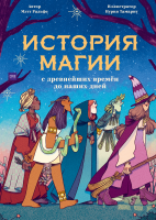 История магии с древнейших времен до наших дней