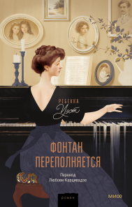 Фонтан переполняется. Ребекка Уэст, Любовь Карцивадзе, переводчик