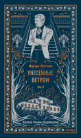 Унесенные ветром. Том 2. Вечные истории