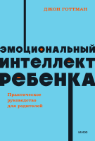 Эмоциональный интеллект ребенка. NEON Pocketbooks