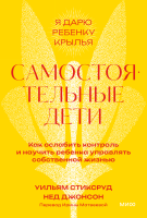 Самостоятельные дети. Покетбук