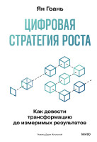 Цифровая стратегия роста