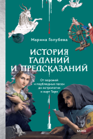 История гаданий и предсказаний