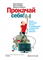 Прокачай себя!