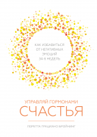 Управляй гормонами счастья