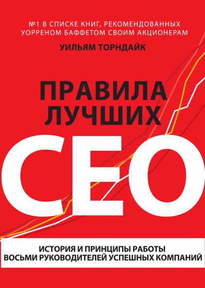 Правила лучших CEO