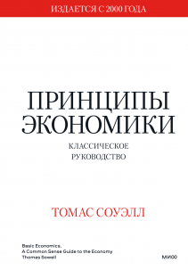 Принципы экономики. Томас Соуэлл