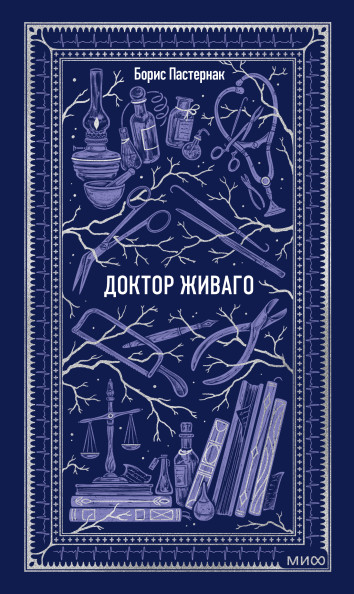 Доктор Живаго. Вечные истории