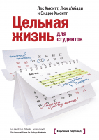 Цельная жизнь для студентов