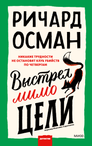 Выстрел мимо цели. Ричард Томас Осман, Максим Сороченко, переводчик