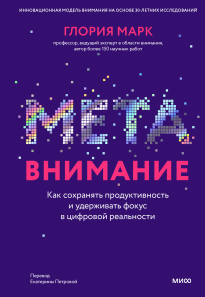 Метавнимание. Глория Марк