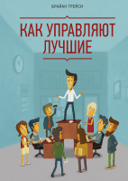 Как управляют лучшие