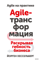 Agile-трансформация