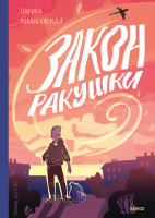 Закон ракушки