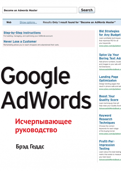 Google AdWords. Исчерпывающее руководство