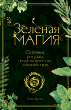 Зеленая магия