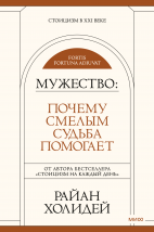 Мужество: Почему смелым судьба помогает