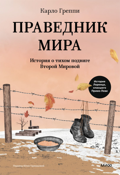 Праведник мира
