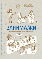 Занималки. Зима