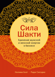 Сила Шакти. Нилима Бхат, Раджендра Сисодиа