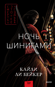 Ночь шинигами. Кайли Ли Бейкер