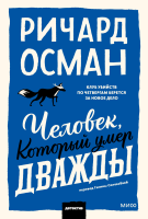 Человек, который умер дважды