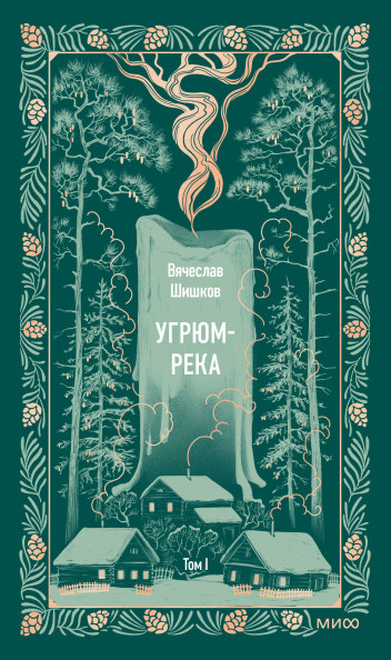 Угрюм-река. Том 1. Вечные истории