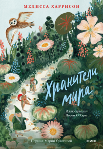 Хранители мира. Мелисса Харрисон, Лорен О'Хара, Мария Сухотина, переводчик