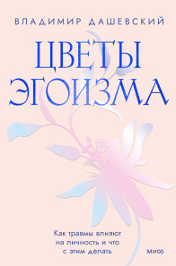 Цветы эгоизма. Владимир Дашевский