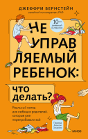 Неуправляемый ребенок: что делать?